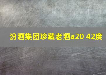 汾酒集团珍藏老酒a20 42度